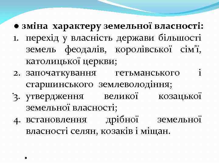 ● зміна характеру земельної власності: 1. перехід у власність держави більшості земель феодалів, королівської