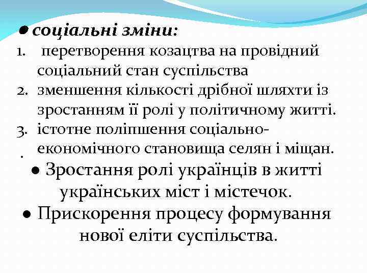 ● соціальні зміни: 1. перетворення козацтва на провідний соціальний стан суспільства 2. зменшення кількості