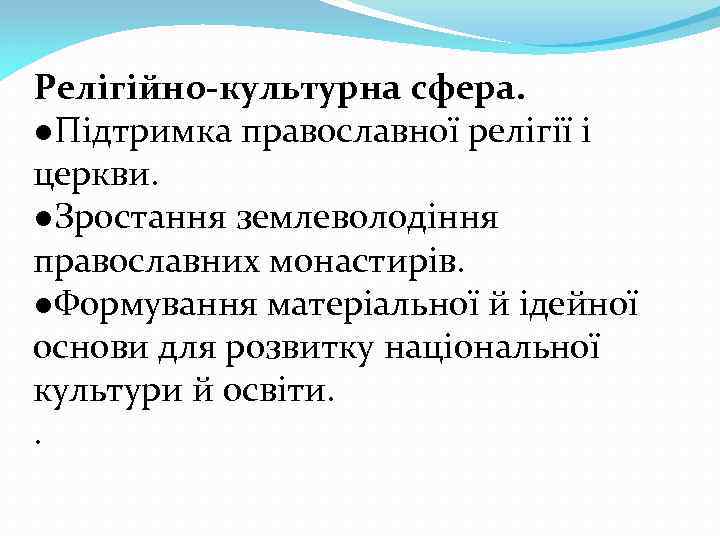 Релігійно-культурна сфера. ●Підтримка православної релігії і церкви. ●Зростання землеволодіння православних монастирів. . ●Формування матеріальної