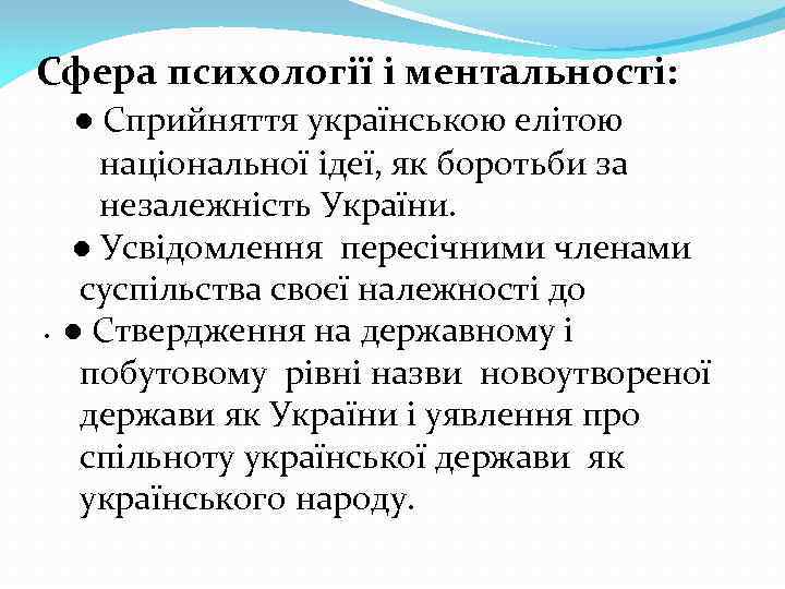 Сфера психології і ментальності: ● Сприйняття українською елітою національної ідеї, як боротьби за незалежність