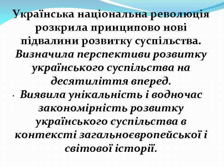 Українська національна революція розкрила принципово нові підвалини розвитку суспільства. Визначила перспективи розвитку українського суспільства