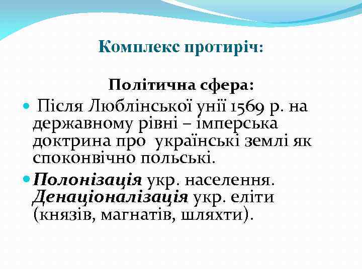 Комплекс протиріч: Політична сфера: Після Люблінської унії 1569 р. на державному рівні – імперська