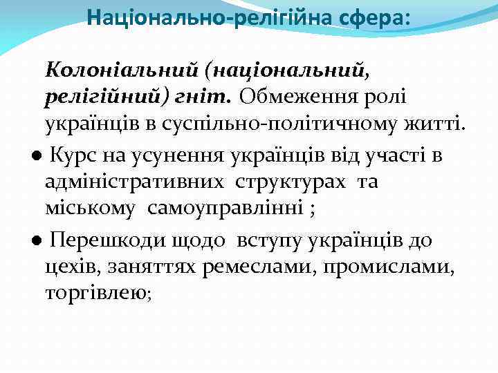 Національно-релігійна сфера: Колоніальний (національний, релігійний) гніт. Обмеження ролі українців в суспільно-політичному житті. ● Курс