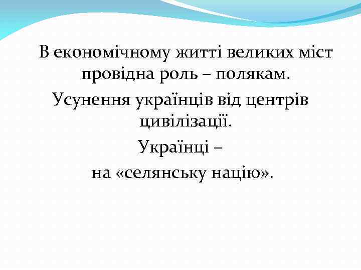 В економічному житті великих міст провідна роль – полякам. Усунення українців від центрів цивілізації.