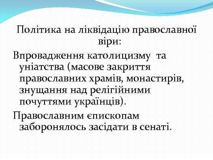 Політика на ліквідацію православної віри: Впровадження католицизму та уніатства (масове закриття православних храмів, монастирів,