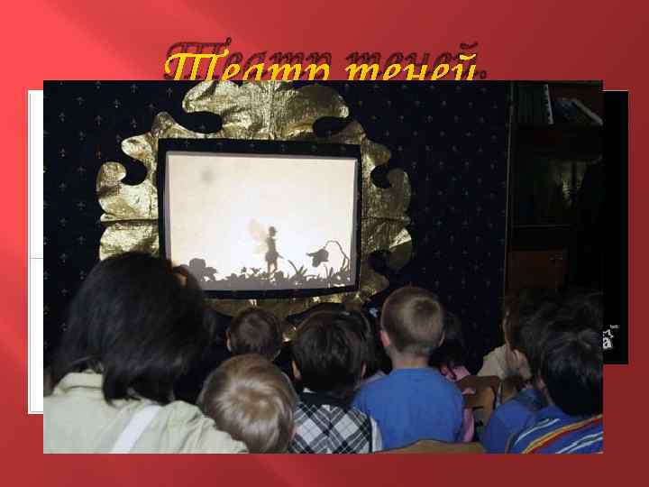 Театр теней. 