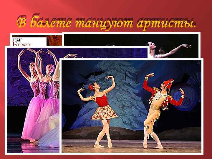 В балете танцуют артисты. 