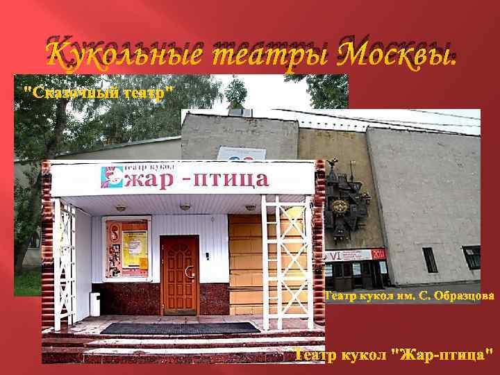 Кукольные театры Москвы. 