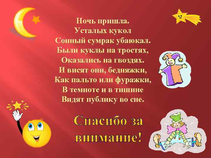 Ночь пришла. Усталых кукол Сонный сумрак убаюкал. Были куклы на тростях, Оказались на гвоздях.