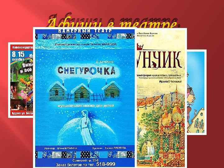 Афиши в театре. 