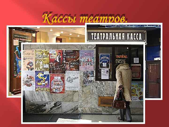 Кассы театров. 