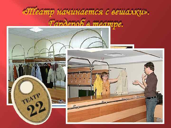  «Театр начинается с вешалки» . Гардероб в театре. 