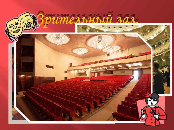 Зрительный зал. 