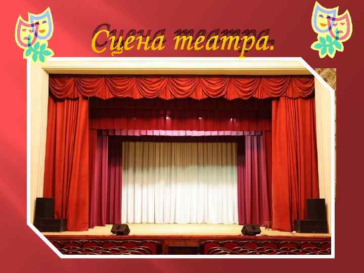 Сцена театра. 
