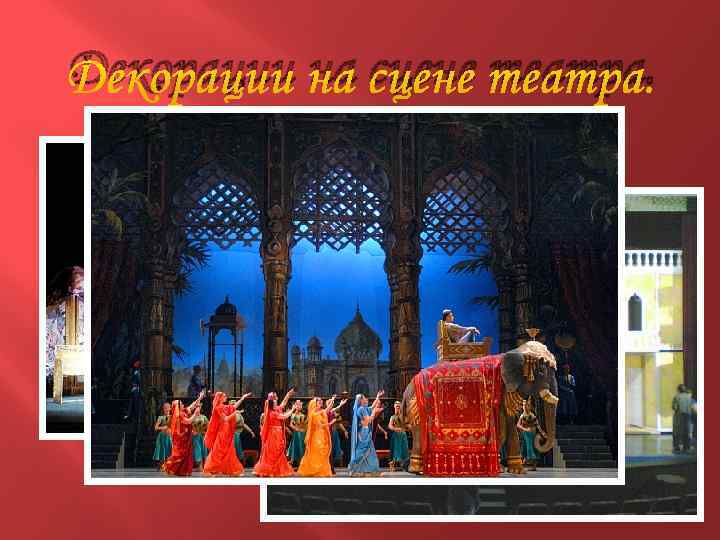 Декорации на сцене театра. 