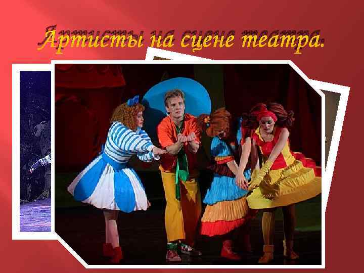 Артисты на сцене театра. 