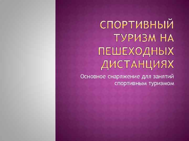 Основное снаряжение для занятий спортивным туризмом 