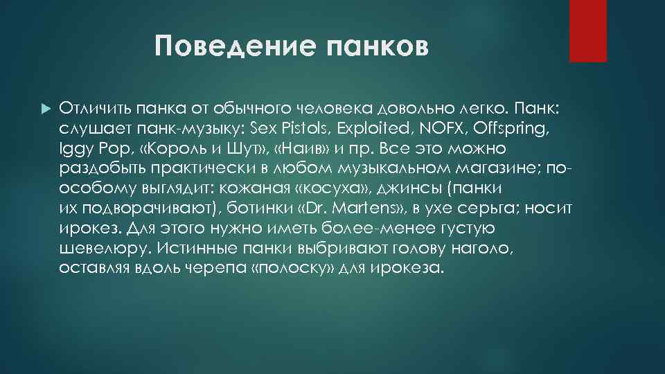 Поведение панков Отличить панка от обычного человека довольно легко. Панк: слушает панк-музыку: Sex Pistols,