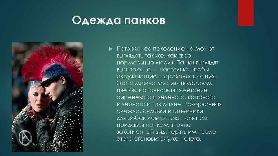 Одежда панков Потерянное поколение не может выглядеть так же, как «все нормальные люди» .