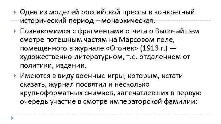  Одна из моделей российской прессы в конкретный исторический период – монархическая. Познакомимся с