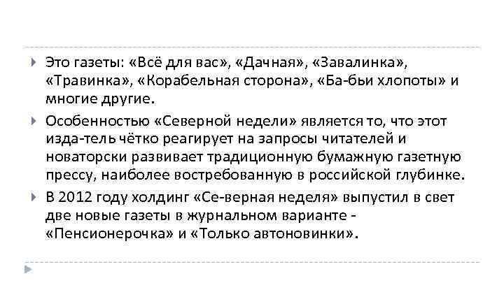  Это газеты: «Всё для вас» , «Дачная» , «Завалинка» , «Травинка» , «Корабельная