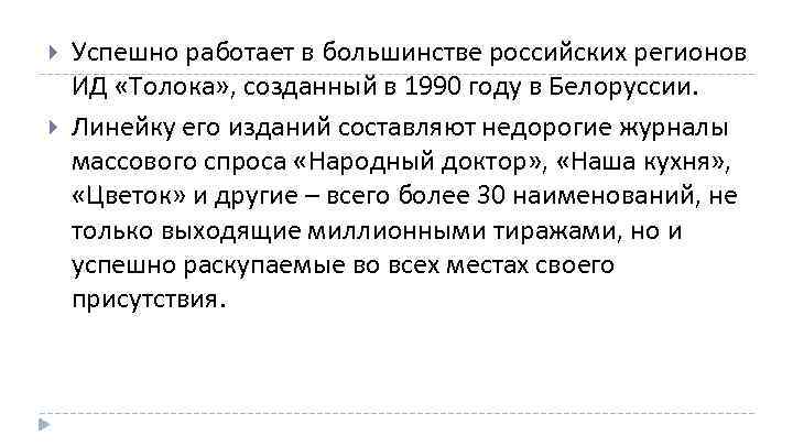  Успешно работает в большинстве российских регионов ИД «Толока» , созданный в 1990 году