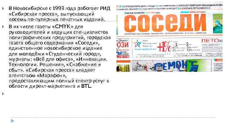  В Новосибирске с 1993 года работает РИД «Сибирская пресса» , выпускающий восемь по