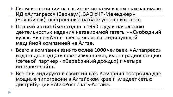  Сильные позиции на своих региональных рынках занимают ИД «Алтапресс» (Барнаул), ЗАО «ЧР Менеджер»