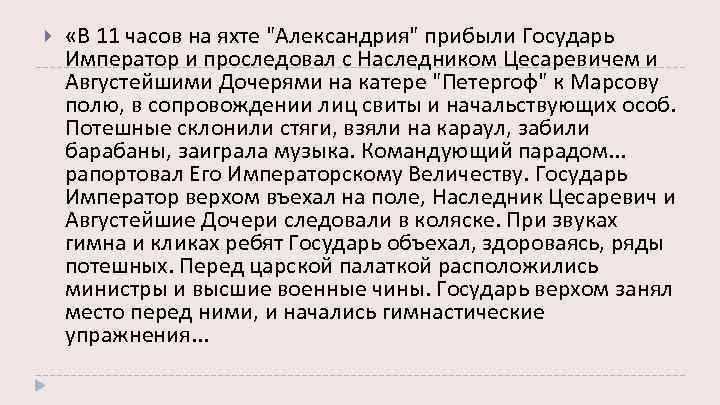  «В 11 часов на яхте "Александрия" прибыли Государь Император и проследовал с Наследником