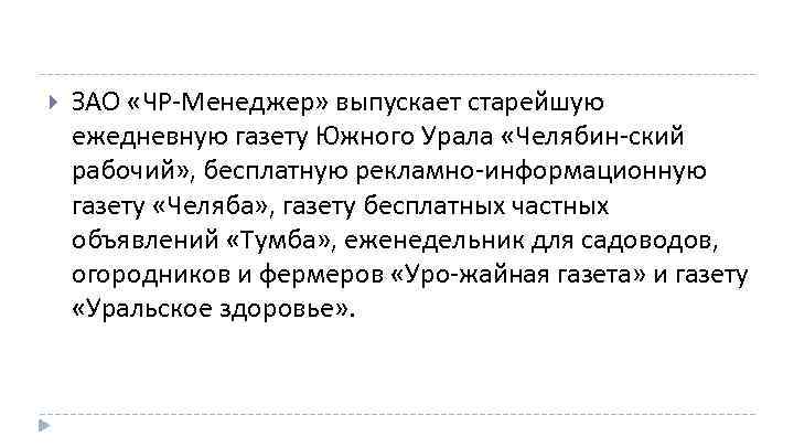  ЗАО «ЧР Менеджер» выпускает старейшую ежедневную газету Южного Урала «Челябин ский рабочий» ,