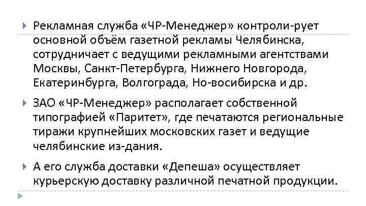  Рекламная служба «ЧР Менеджер» контроли рует основной объём газетной рекламы Челябинска, сотрудничает с