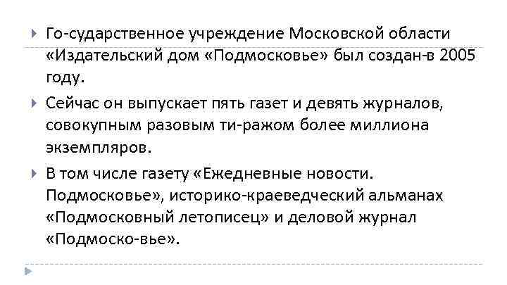  Го сударственное учреждение Московской области «Издательский дом «Подмосковье» был создан 2005 в году.