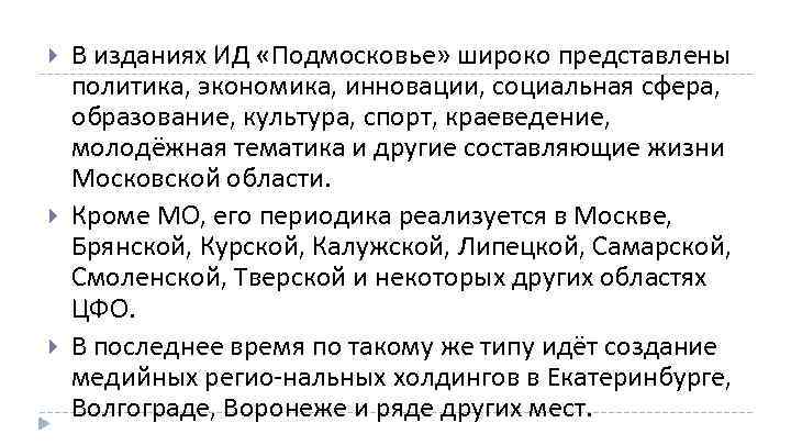  В изданиях ИД «Подмосковье» широко представлены политика, экономика, инновации, социальная сфера, образование, культура,