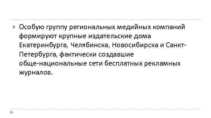  Особую группу региональных медийных компаний формируют крупные издательские дома Екатеринбурга, Челябинска, Новосибирска и