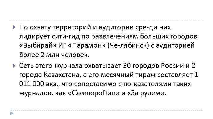  По охвату территорий и аудитории сре ди них лидирует сити гид по развлечениям