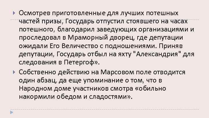  Осмотрев приготовленные для лучших потешных частей призы, Государь отпустил стоявшего на часах потешного,