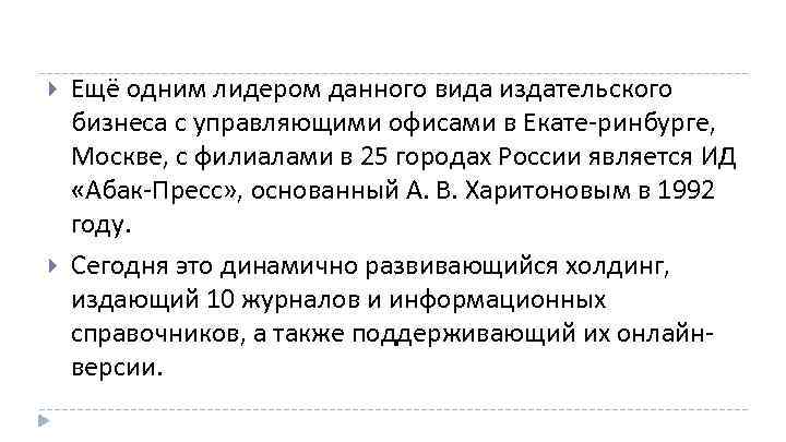  Ещё одним лидером данного вида издательского бизнеса с управляющими офисами в Екате ринбурге,