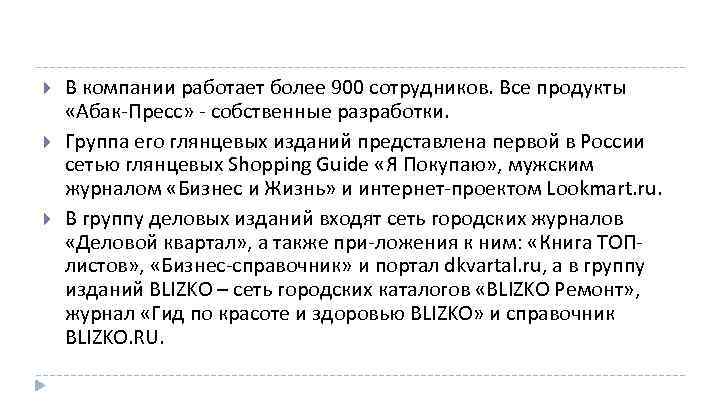  В компании работает более 900 сотрудников. Все продукты «Абак Пресс» собственные разработки. Группа