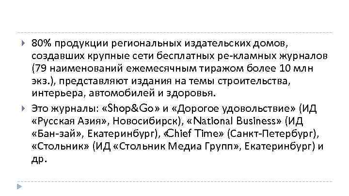  80% продукции региональных издательских домов, создавших крупные сети бесплатных ре кламных журналов (79