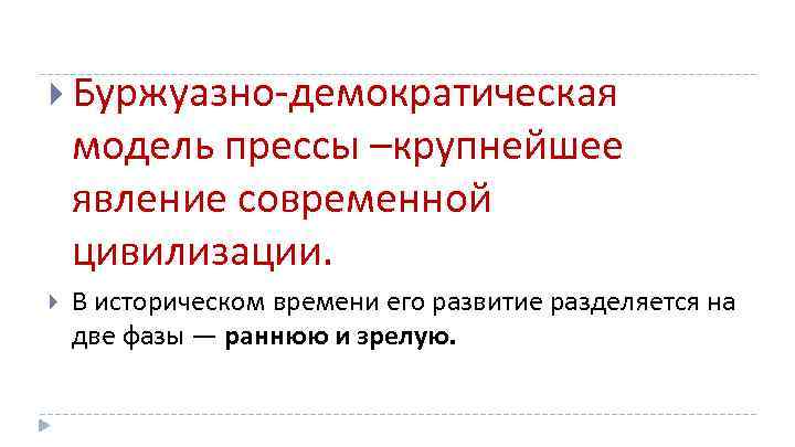  Буржуазно демократическая модель прессы –крупнейшее явление современной цивилизации. В историческом времени его развитие