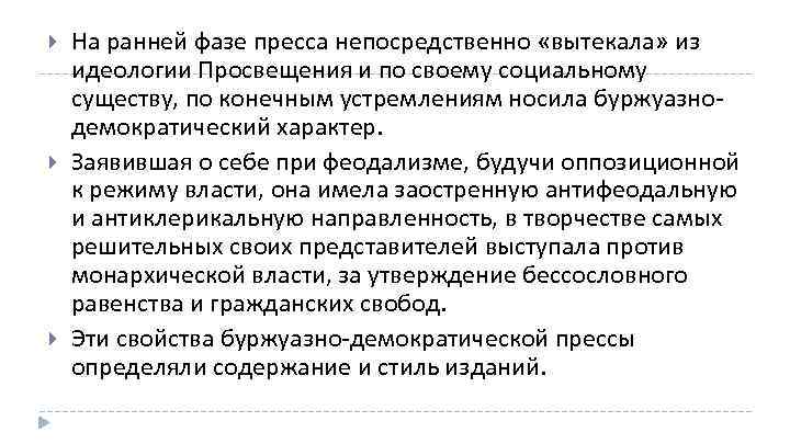  На ранней фазе пресса непосредственно «вытекала» из идеологии Просвещения и по своему социальному