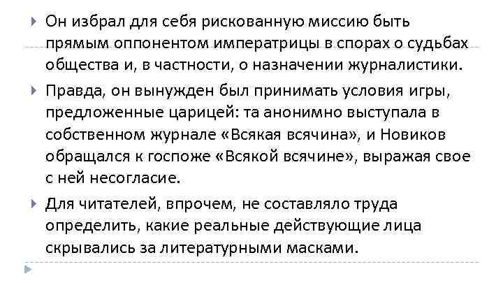  Он избрал для себя рискованную миссию быть прямым оппонентом императрицы в спорах о