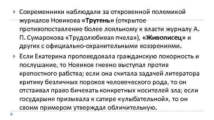  Современники наблюдали за откровенной полемикой журналов Новикова «Трутень» (открытое противопоставление более лояльному к