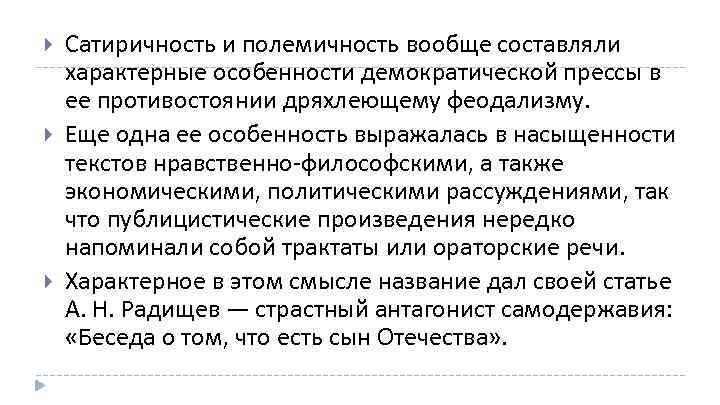  Сатиричность и полемичность вообще составляли характерные особенности демократической прессы в ее противостоянии дряхлеющему