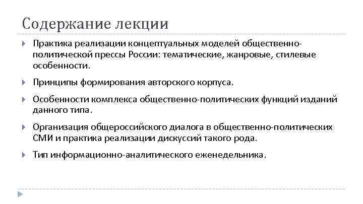 Содержание лекции Практика реализации концептуальных моделей общественно политической прессы России: тематические, жанровые, стилевые особенности.