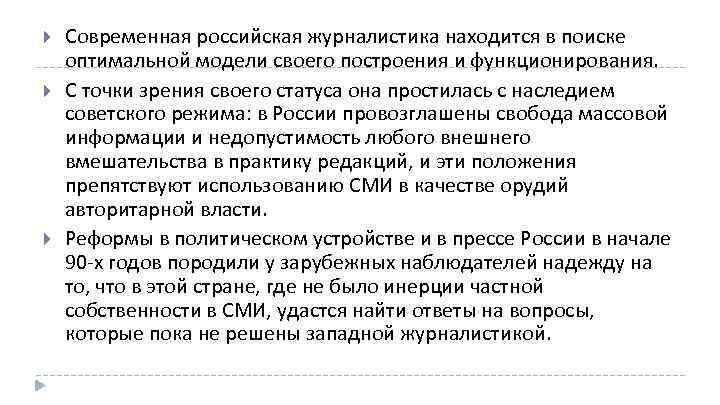  Современная российская журналистика находится в поиске оптимальной модели своего построения и функционирования. С