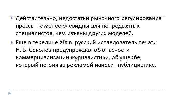  Действительно, недостатки рыночного регулирования прессы не менее очевидны для непредвзятых специалистов, чем изъяны