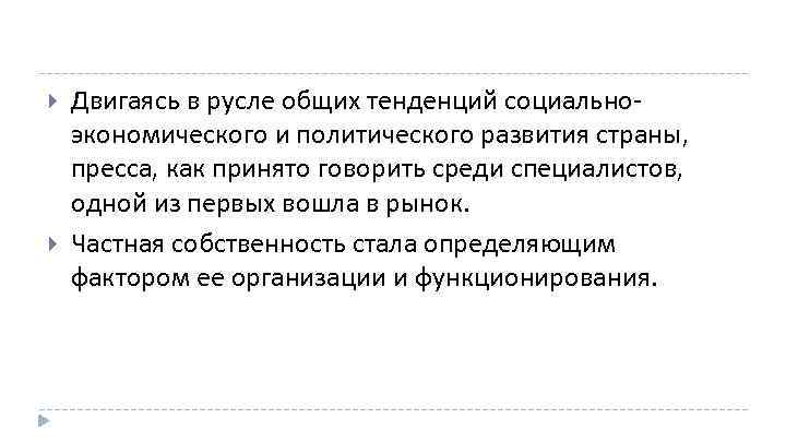  Двигаясь в русле общих тенденций социально экономического и политического развития страны, пресса, как