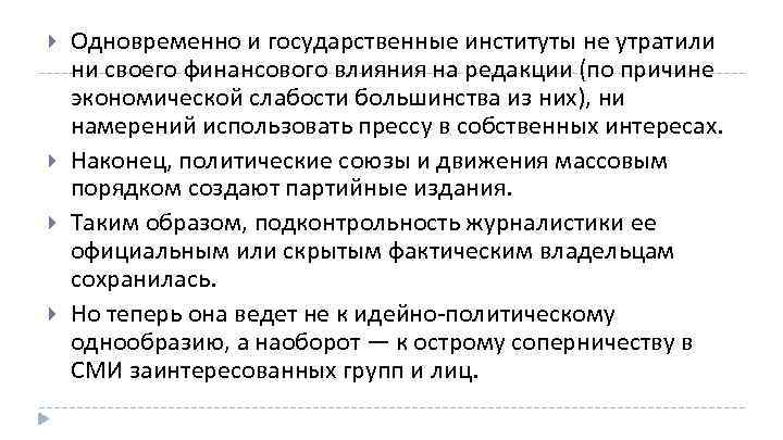  Одновременно и государственные институты не утратили ни своего финансового влияния на редакции (по