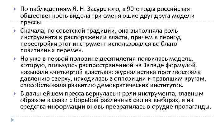  По наблюдениям Я. Н. Засурского, в 90 е годы российская общественность видела три